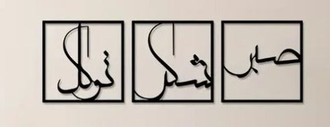 Modern Islamic Calligraphy Wall Art – Sabr, Shukr & Tawakkul